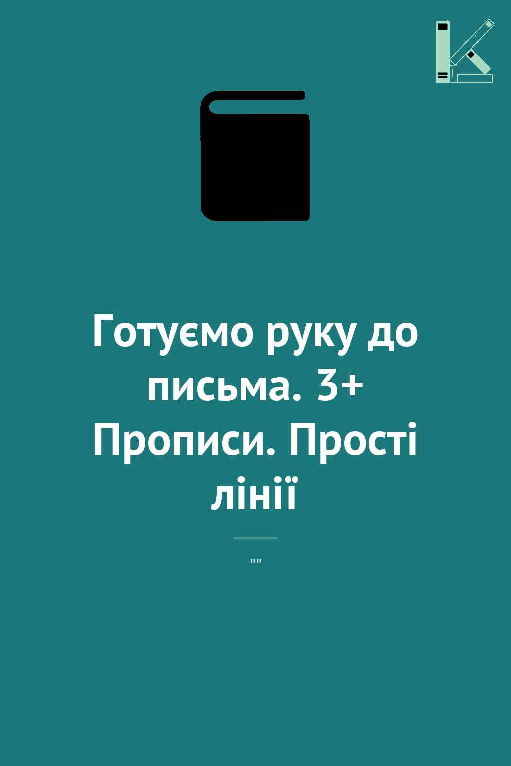 Готуємо руку до письма. 3+ Прописи. Прості лінії