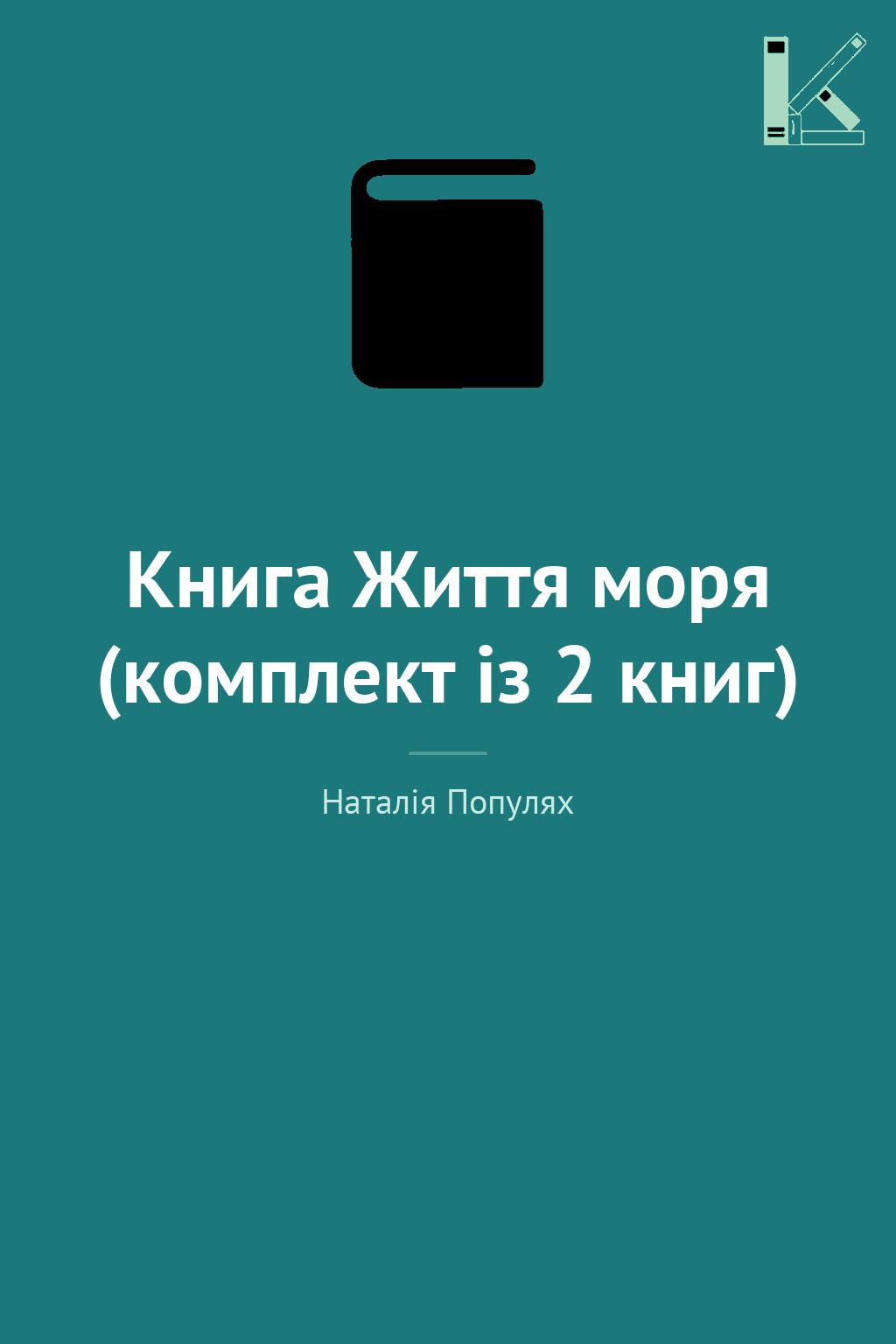 Книга Життя моря (комплект із 2 книг)