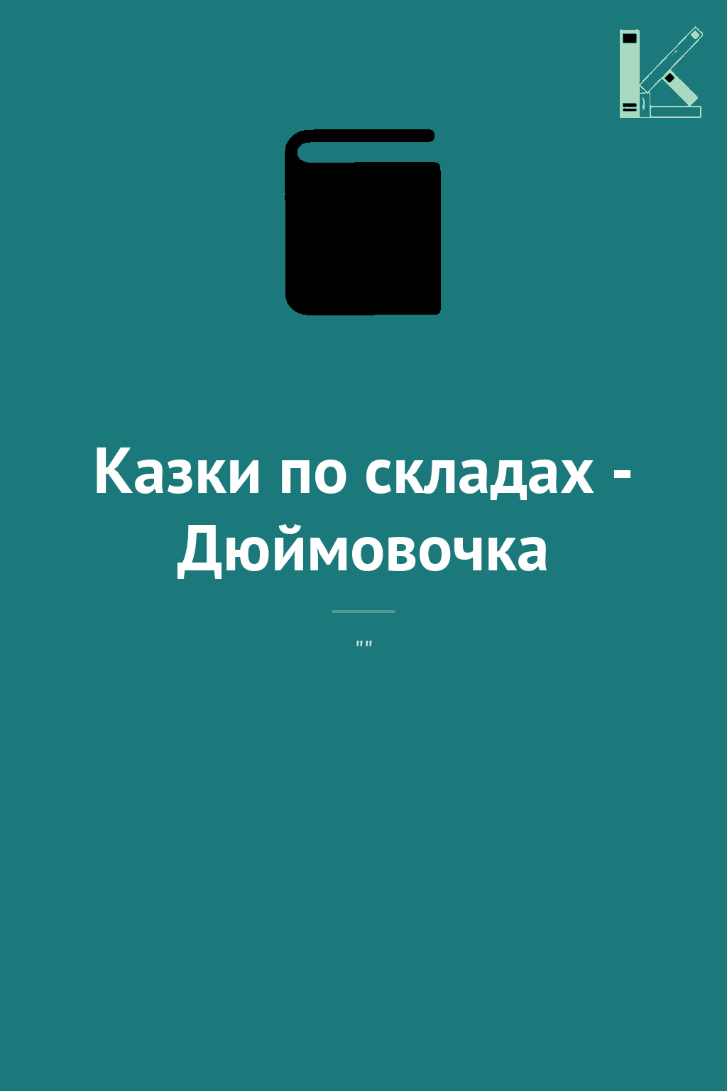 Казки по складах - Дюймовочка