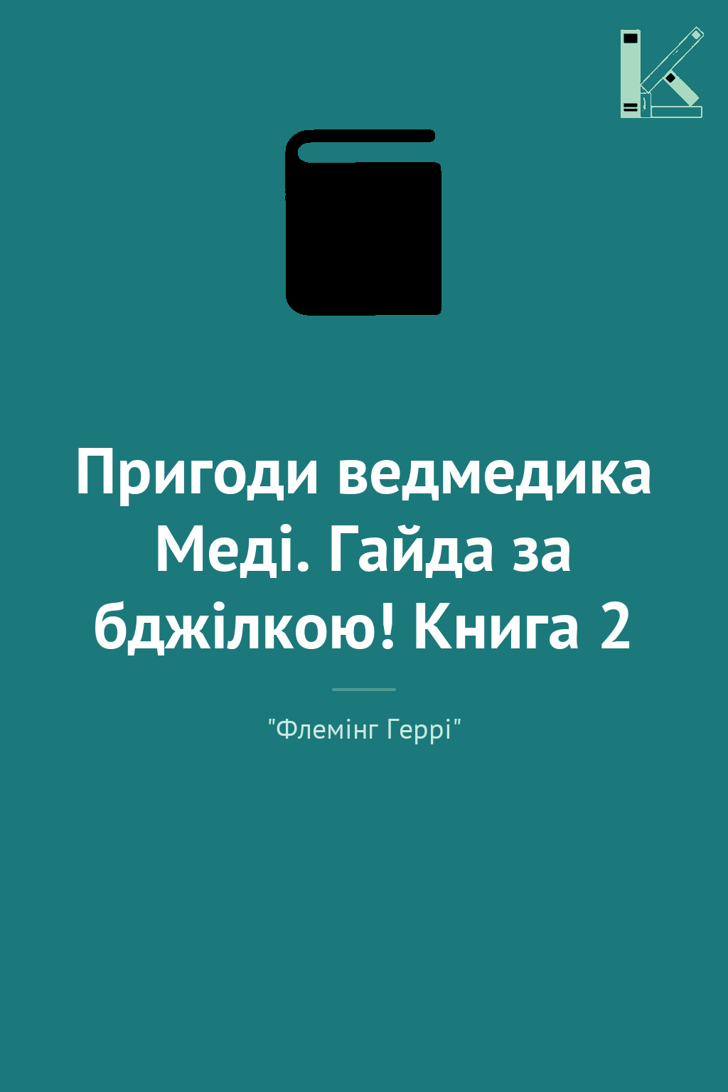 Пригоди ведмедика Меді. Гайда за бджілкою! Книга 2