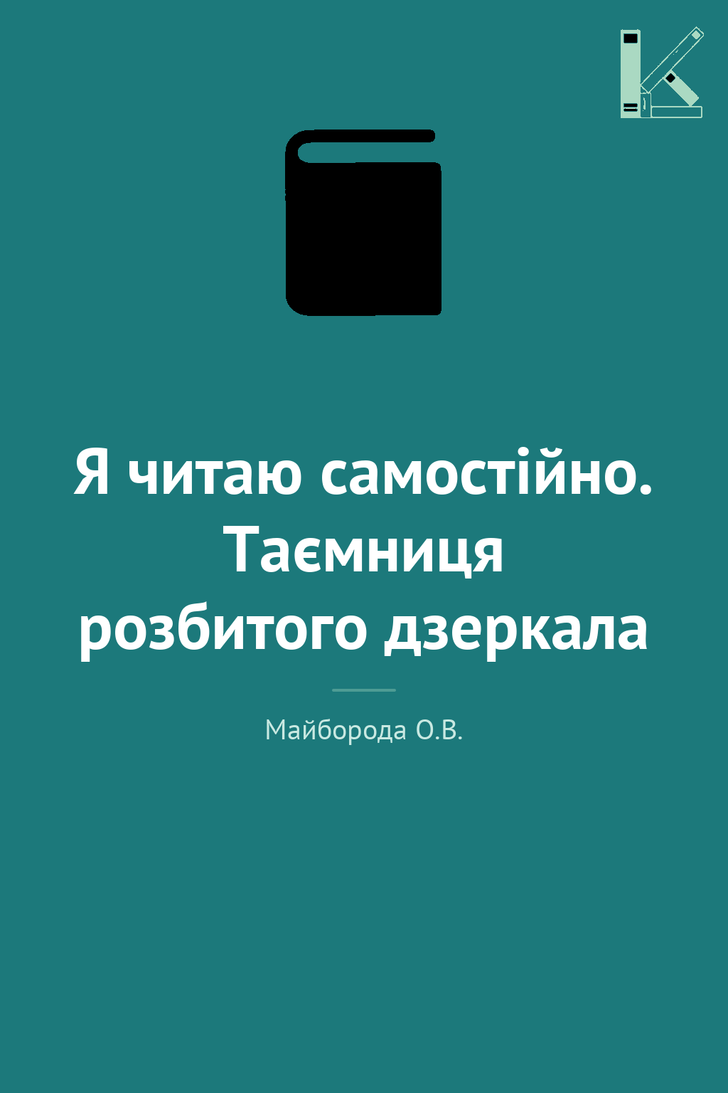 Я читаю самостійно. Таємниця розбитого дзеркала
