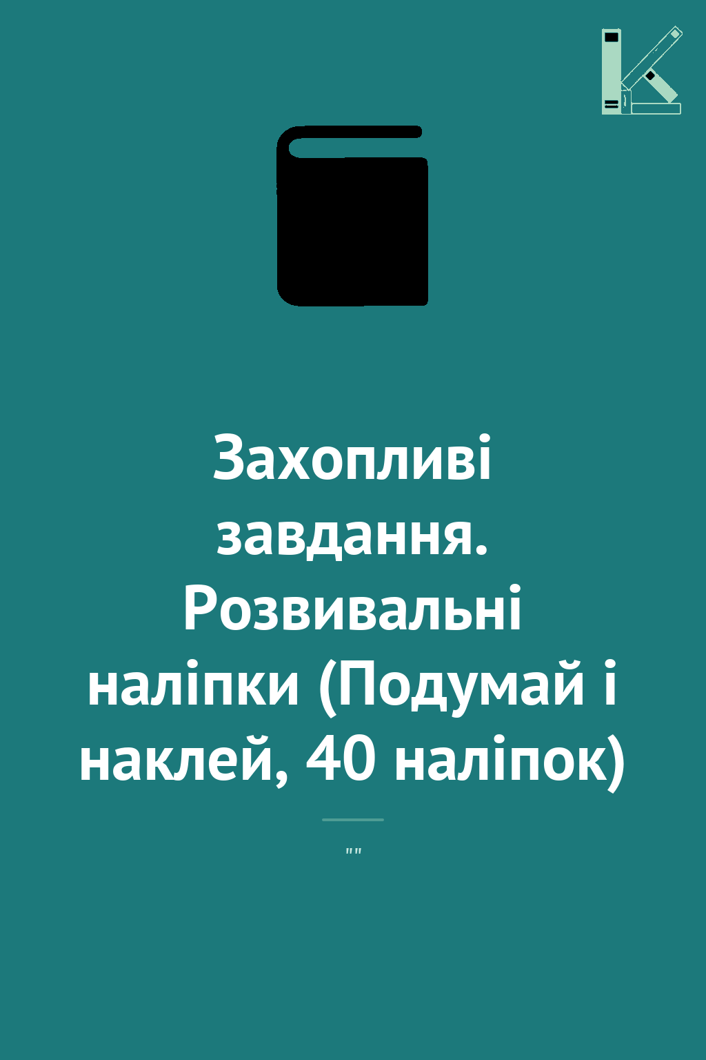 Захопливі завдання. Розвивальні наліпки (Подумай і...