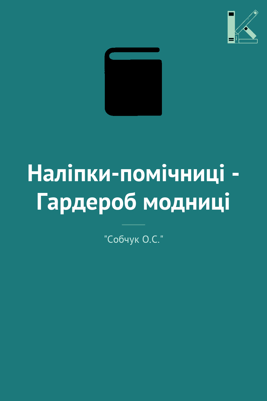 Наліпки-помічниці - Гардероб модниці