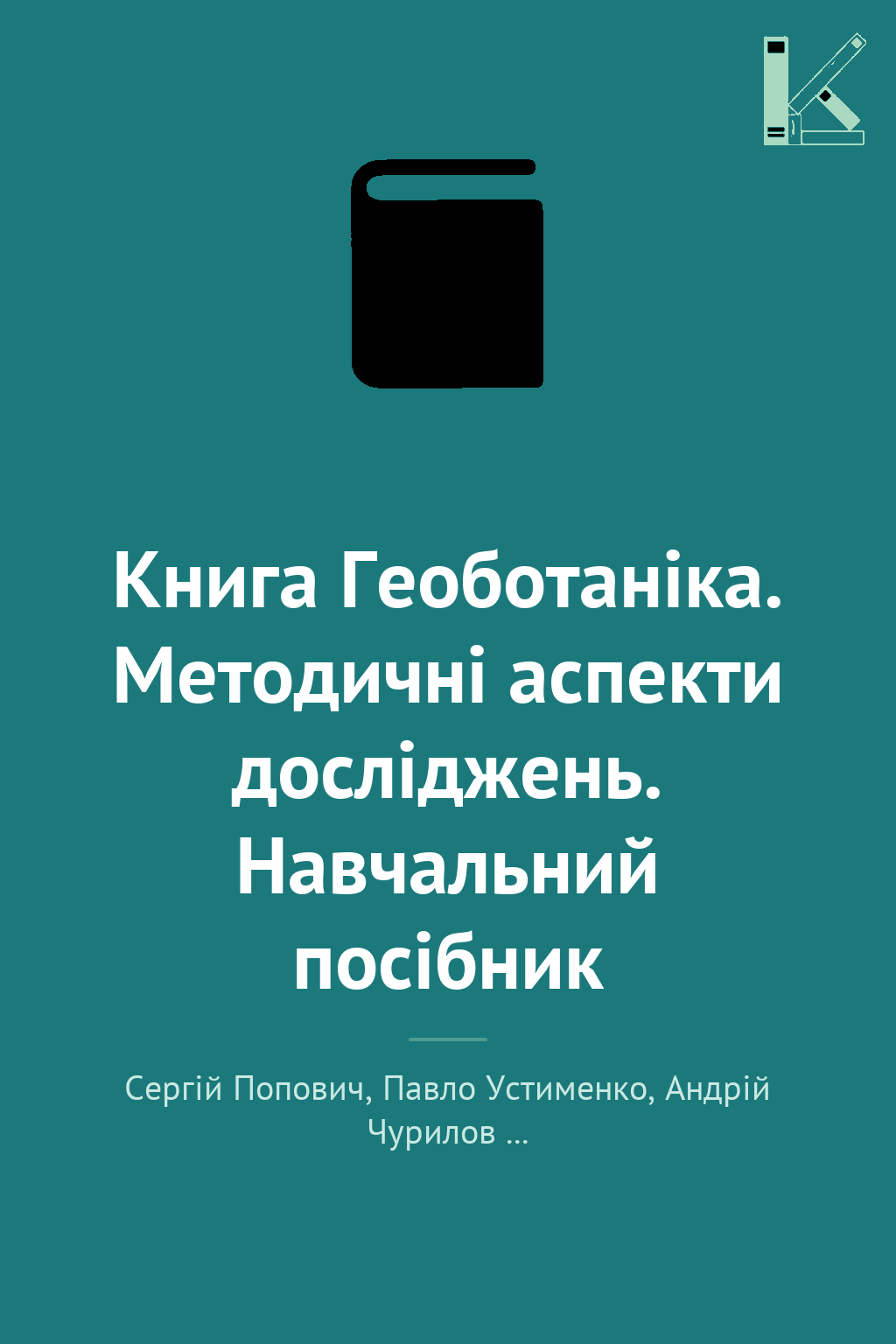 Книга Геоботаніка. Методичні аспекти досліджень. Навчальний...