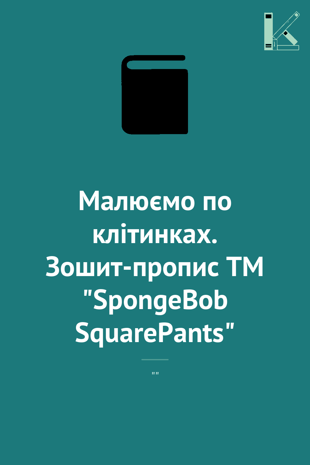 Малюємо по клітинках. Зошит-пропис TM "SpongeBob SquarePants"