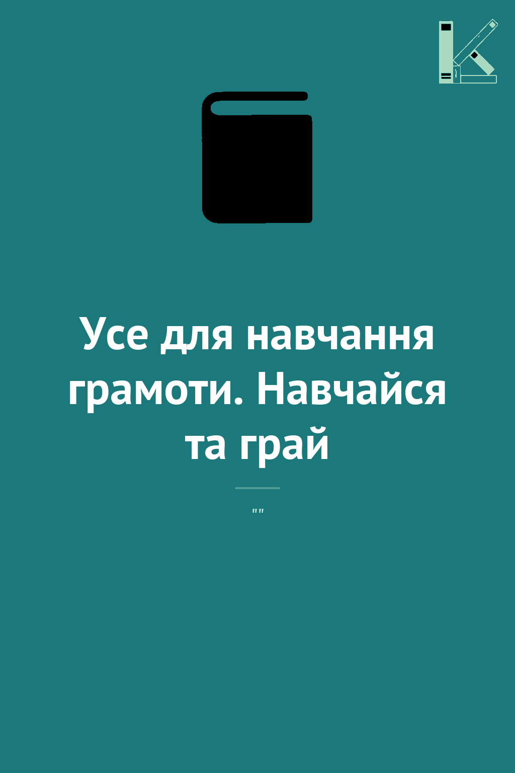 Усе для навчання грамоти. Навчайся та грай