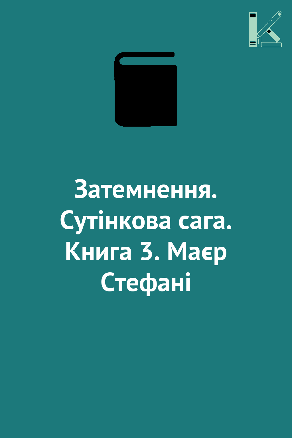 Затемнення. Сутінкова сага. Книга 3. Маєр Стефані