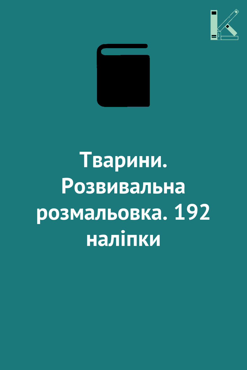 Тварини. Розвивальна розмальовка. 192 наліпки