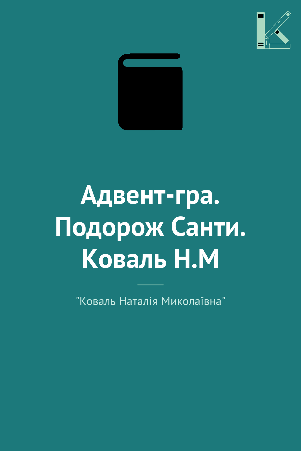 Адвент-гра. Подорож Санти. Коваль Н.М