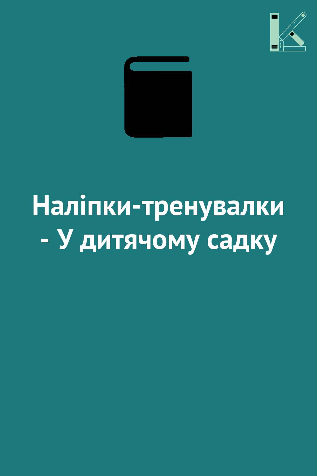 Наліпки-тренувалки - У дитячому садку