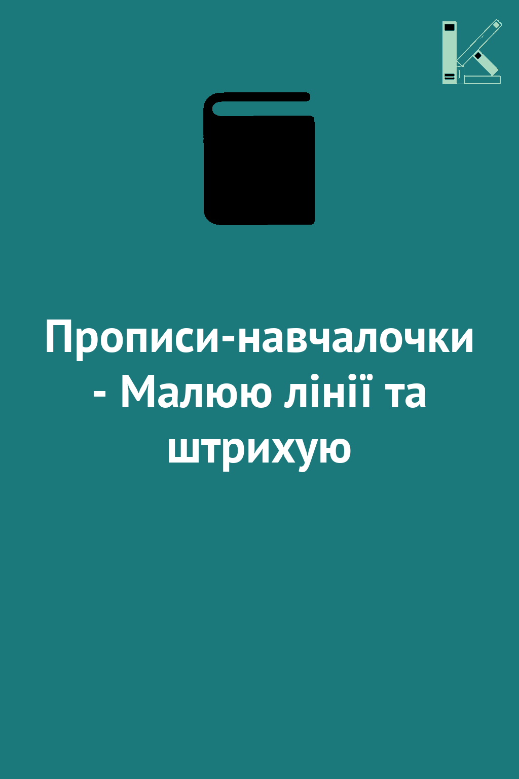 Прописи-навчалочки - Малюю лінії та штриxую