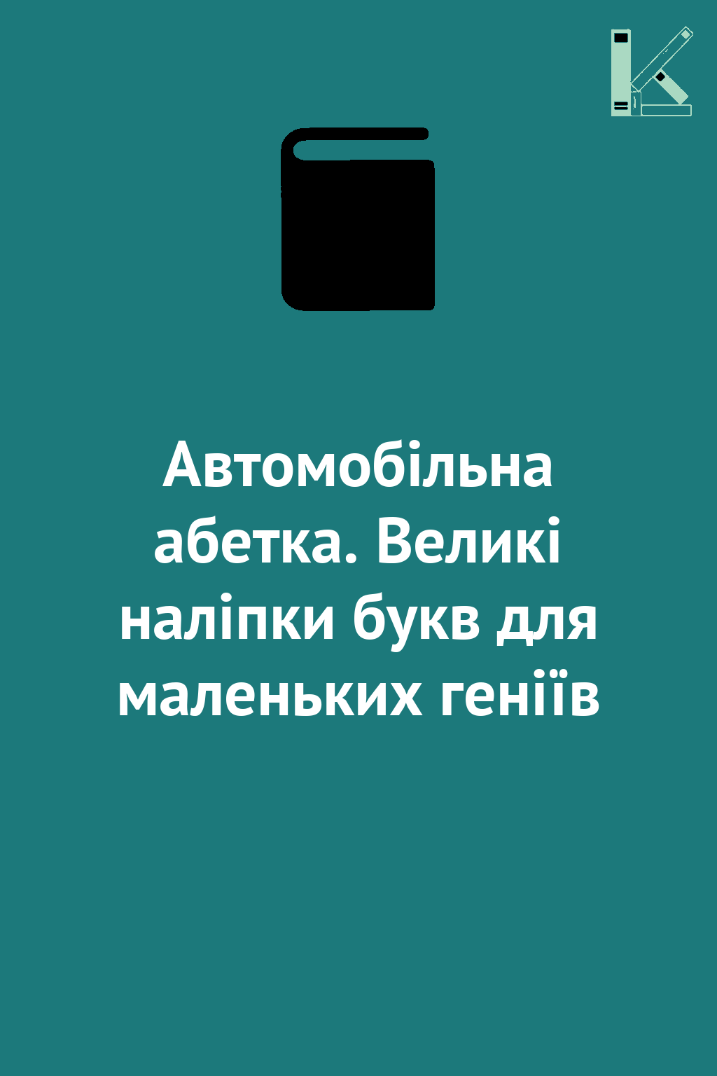 Автомобільна абетка. Великі наліпки букв для маленьких...