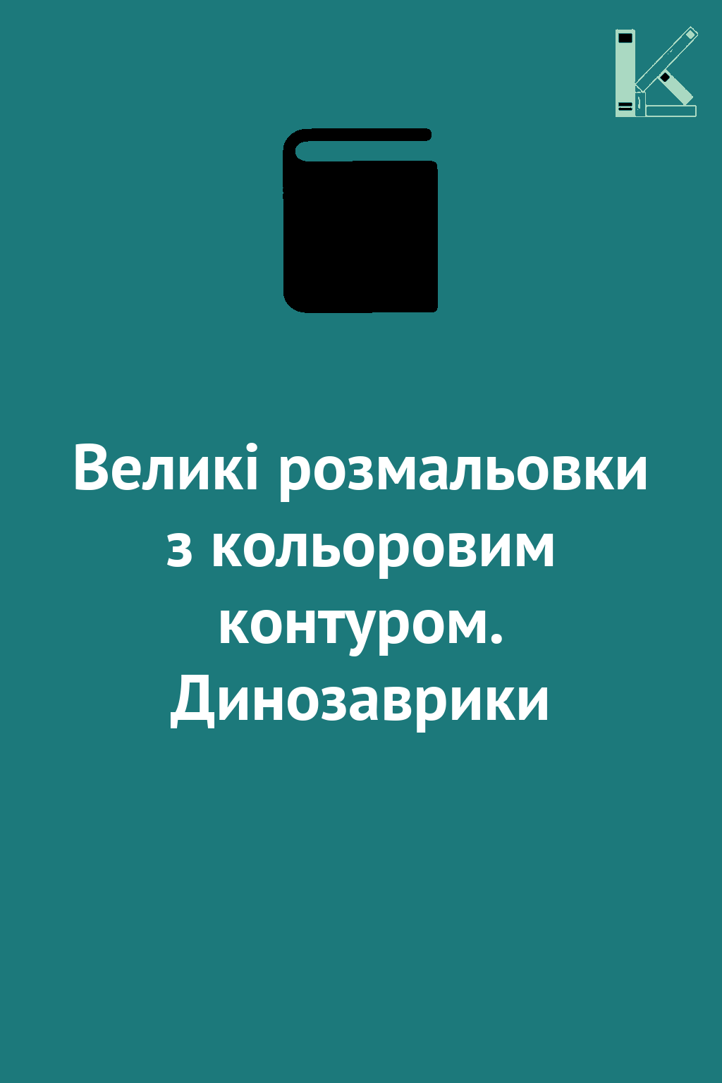 Великі розмальовки з кольоровим контуром. Динозаврики