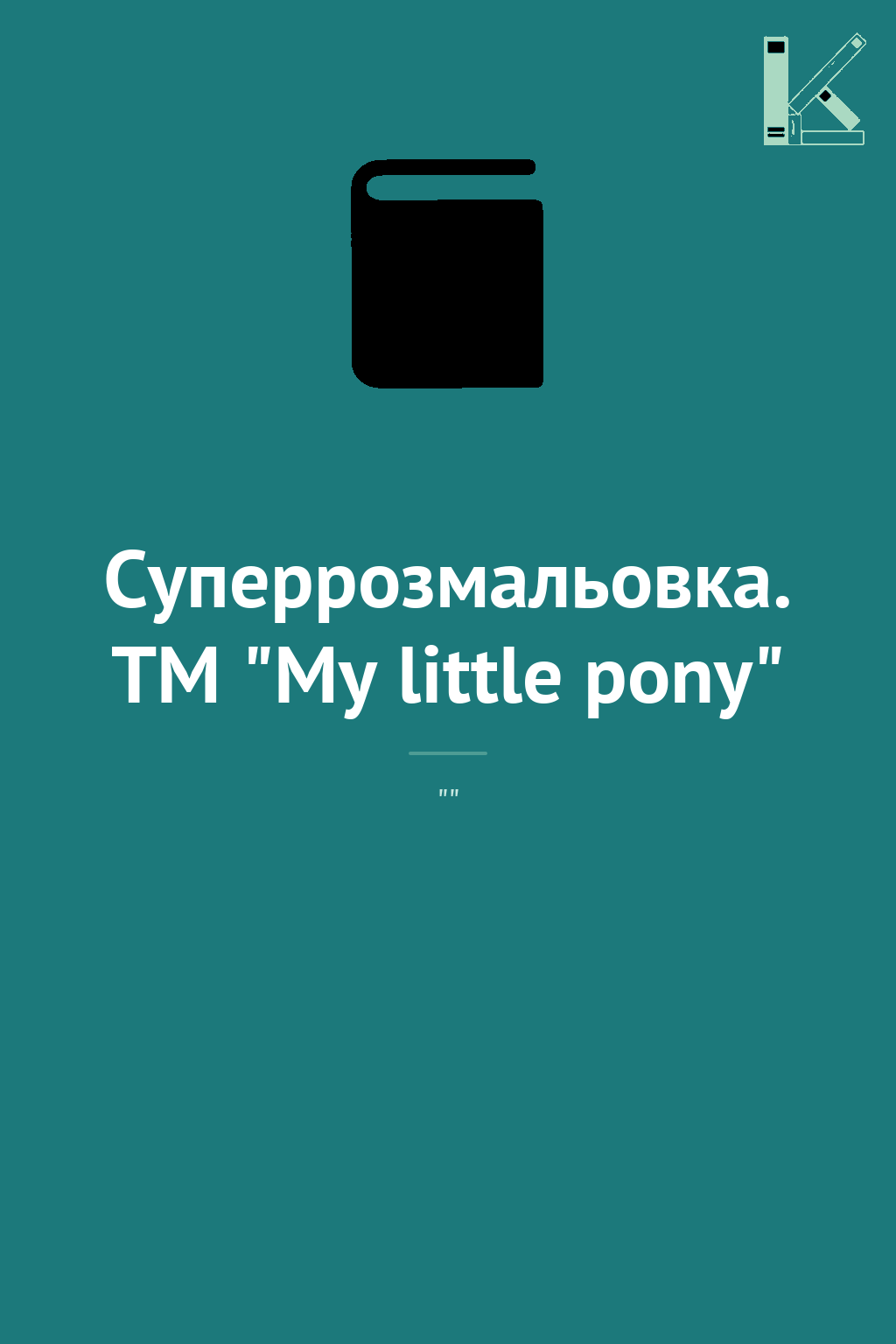 Суперрозмальовка. ТМ "My little pony"