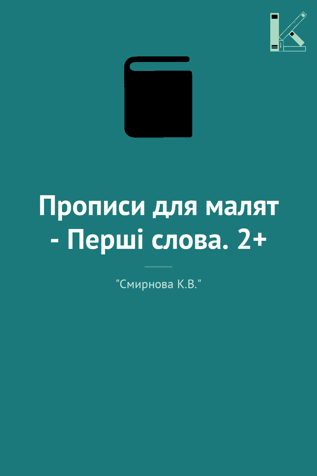 Прописи для малят - Перші слова. 2+