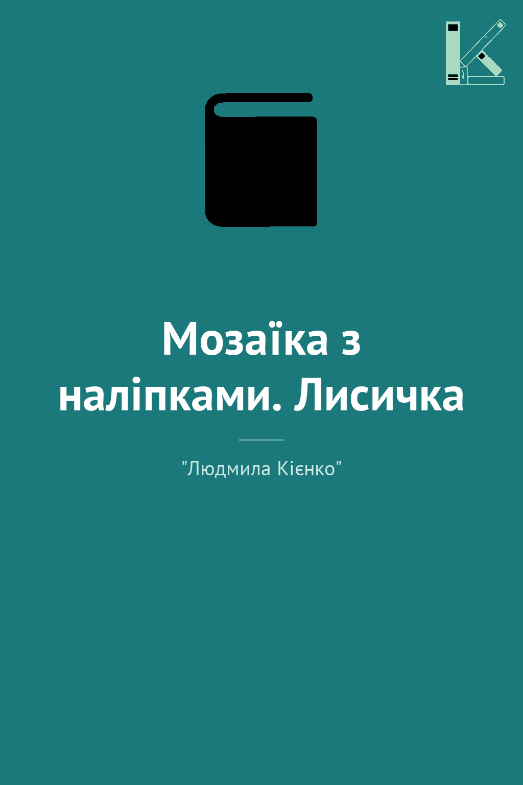 Мозаїка з наліпками. Лисичка