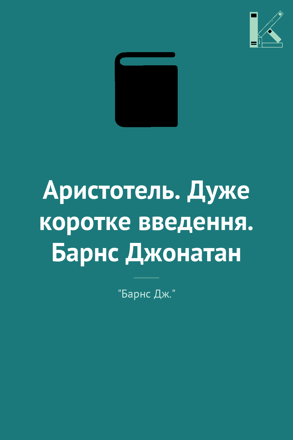 Аристотель. Дуже коротке введення. Барнс Джонатан