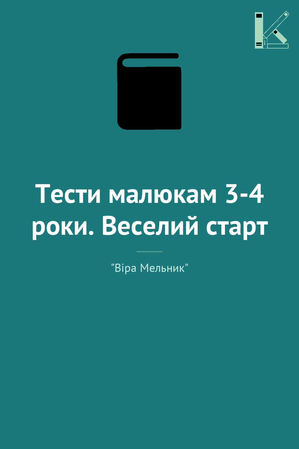 Тести малюкам 3-4 роки. Веселий старт