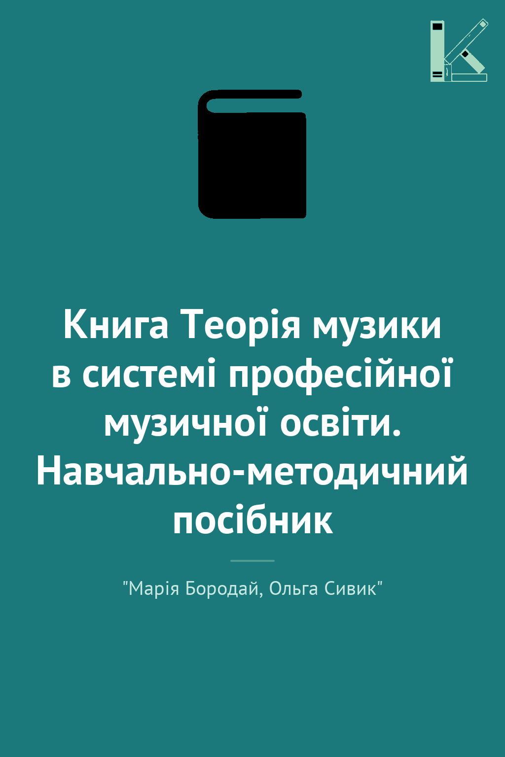 Книга Теорія музики в системі професійної музичної...
