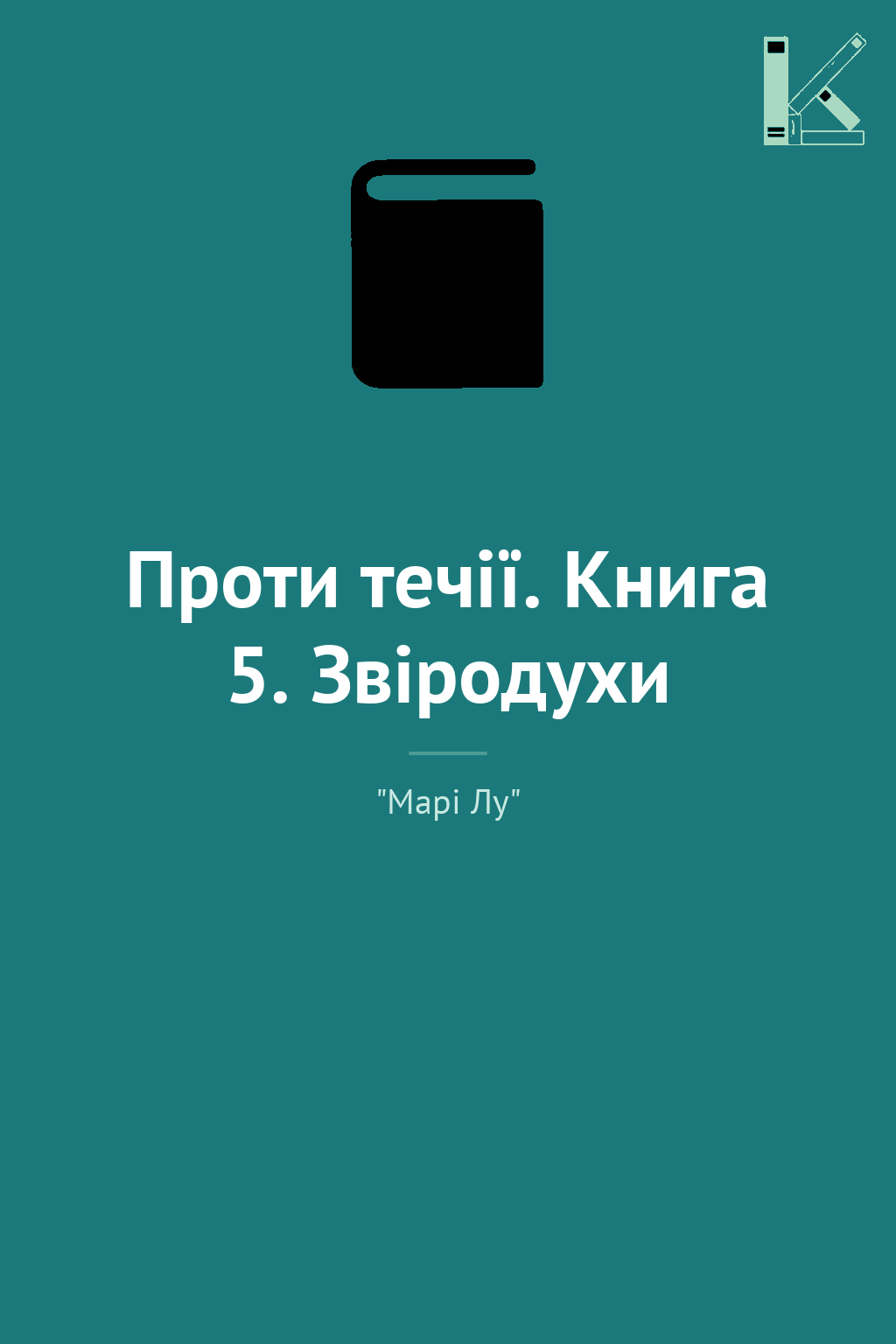 Проти течії. Книга 5. Звіродухи