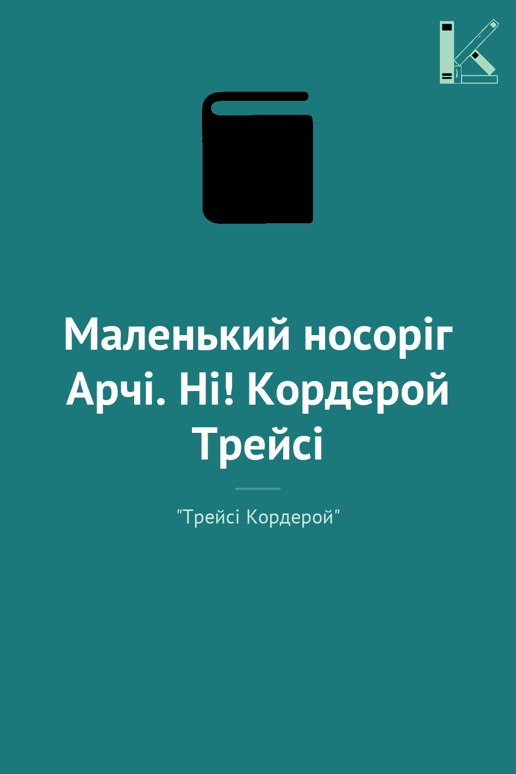 Маленький носоріг Арчі. Ні! Кордерой Трейсі
