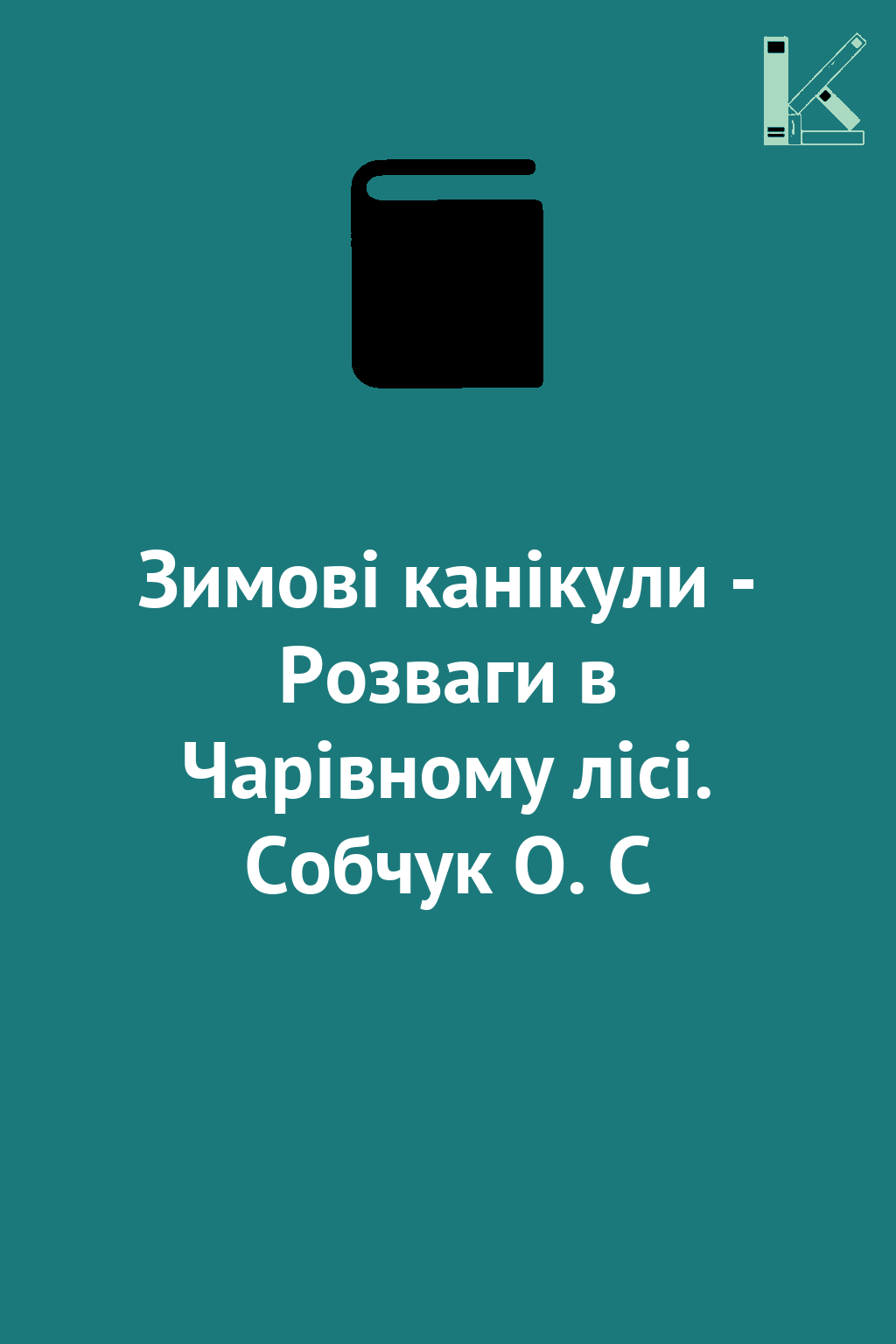 Зимові канікули - Розваги в Чарівному лісі. Собчук...
