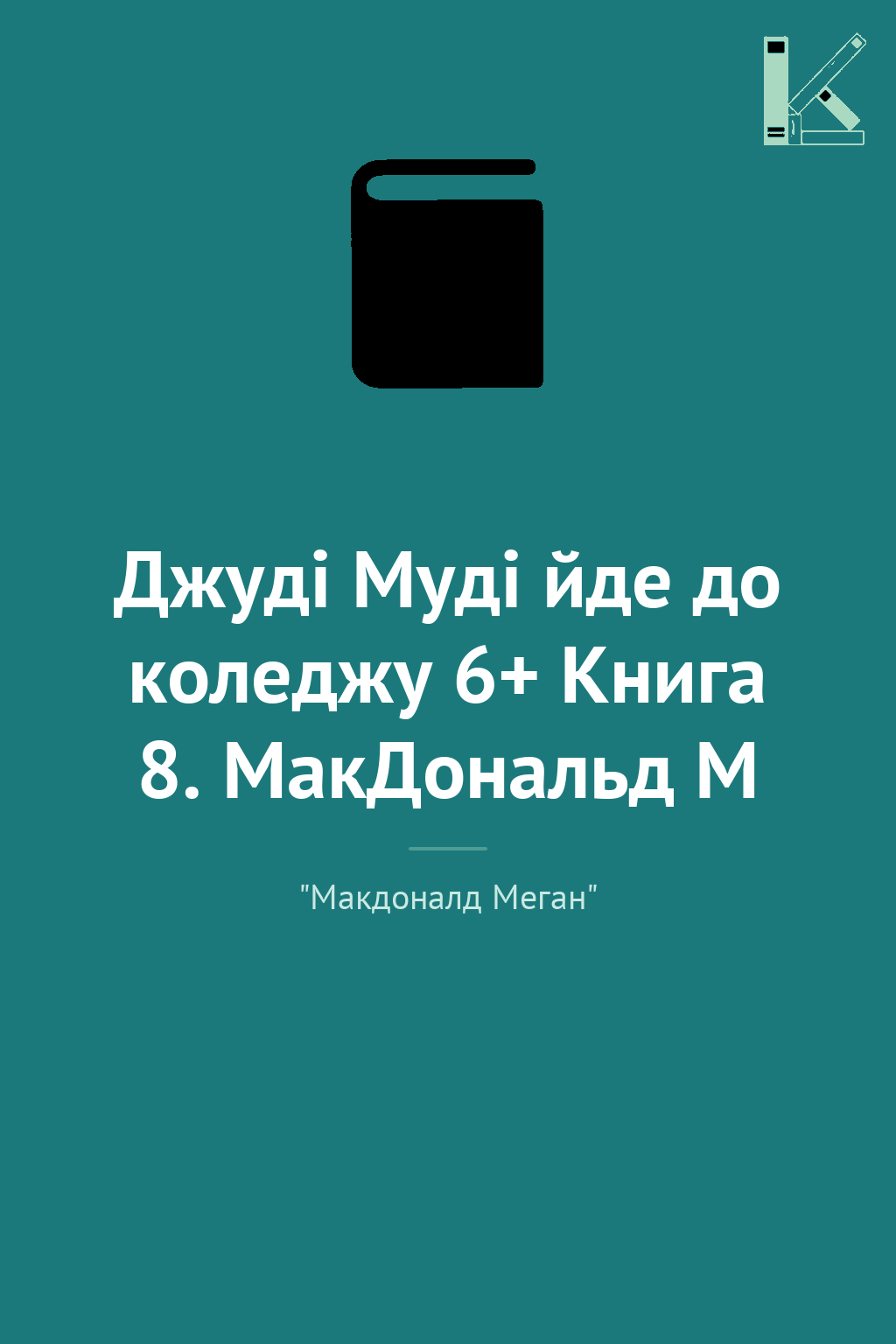 Джуді Муді йде до коледжу 6+ Книга 8. МакДональд М
