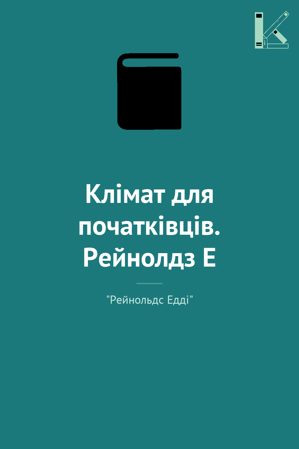 Клімат для початківців. Рейнолдз Е