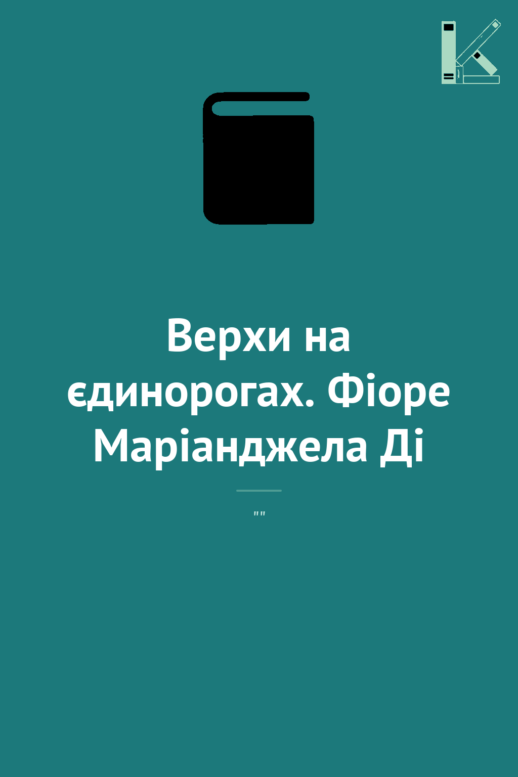Верхи на єдинорогах. Фіоре Маріанджела Ді