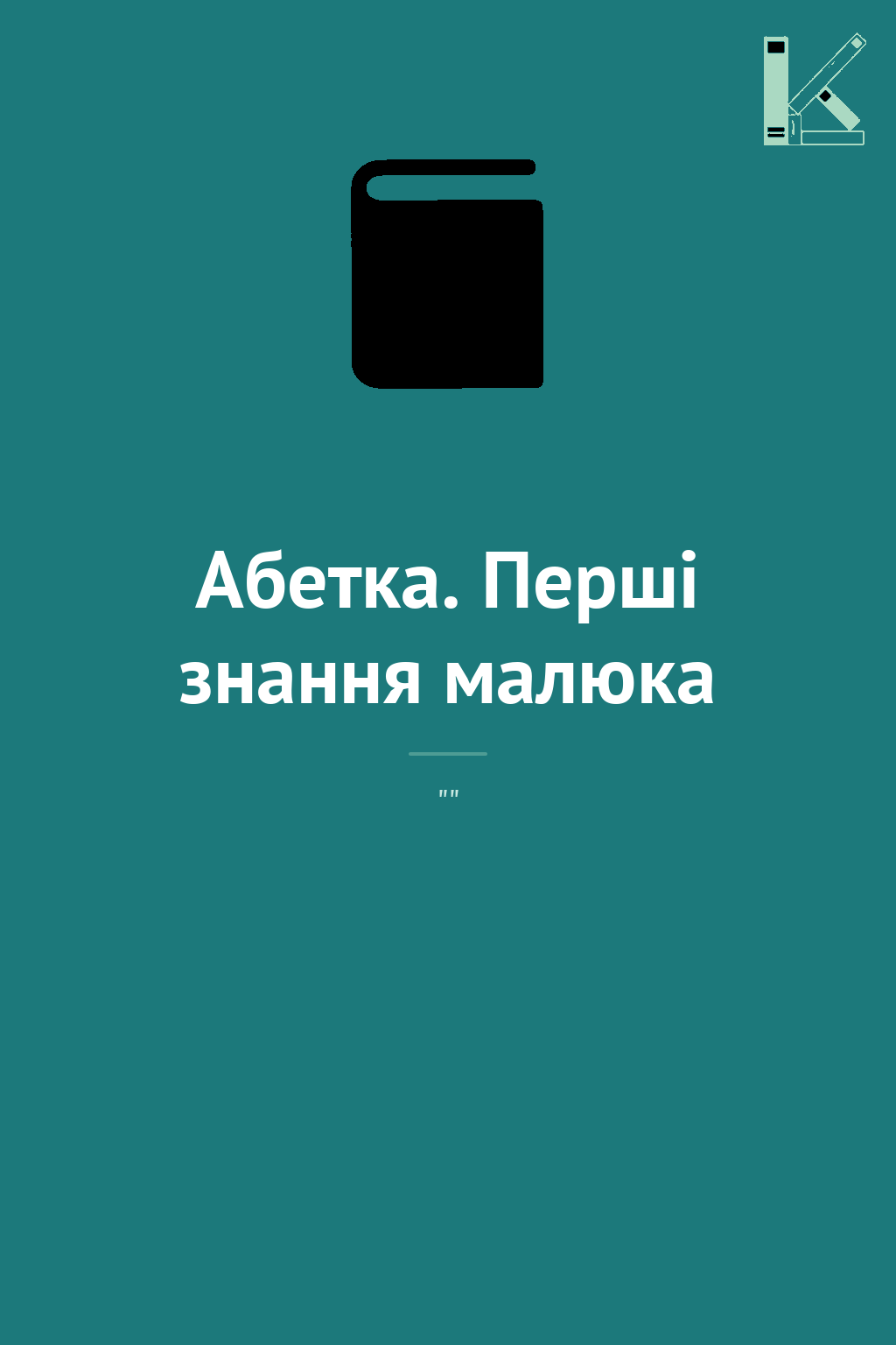 Абетка. Перші знання малюка