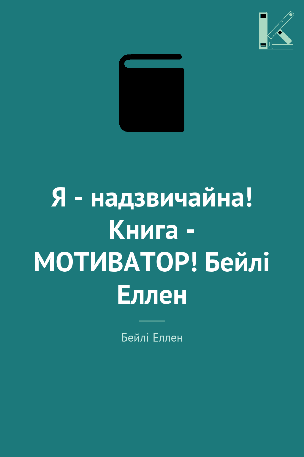 Я - надзвичайна! Книга - МОТИВАТОР! Бейлі Еллен