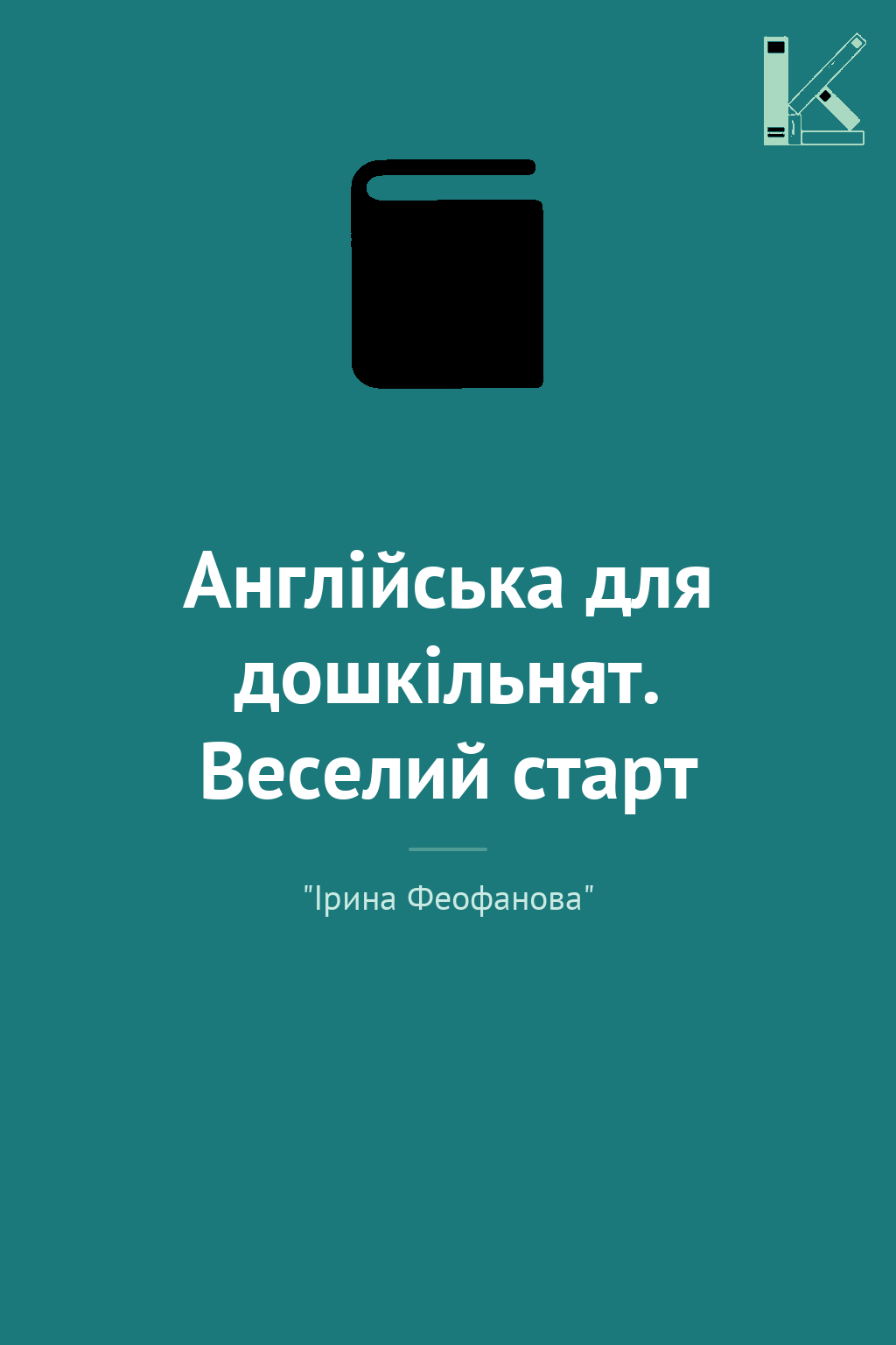 Англійська для дошкільнят. Веселий старт