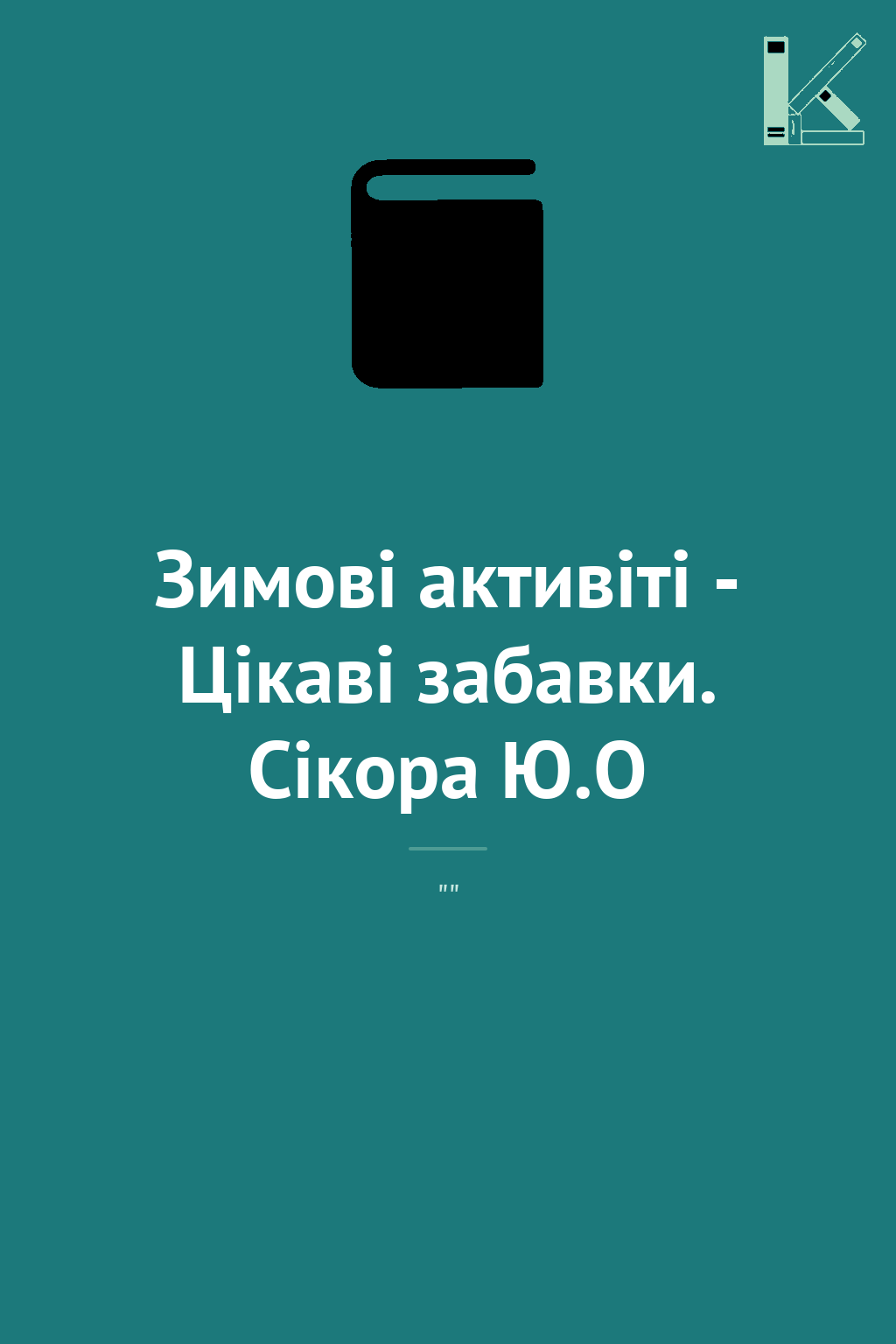 Зимові активіті - Цікаві забавки. Сікора Ю.О