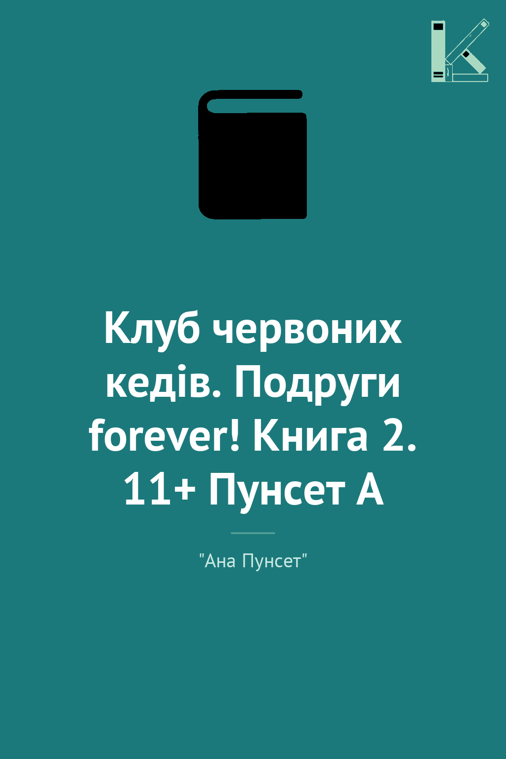 Клуб червоних кедів. Подруги forever! Книга 2. 11+...