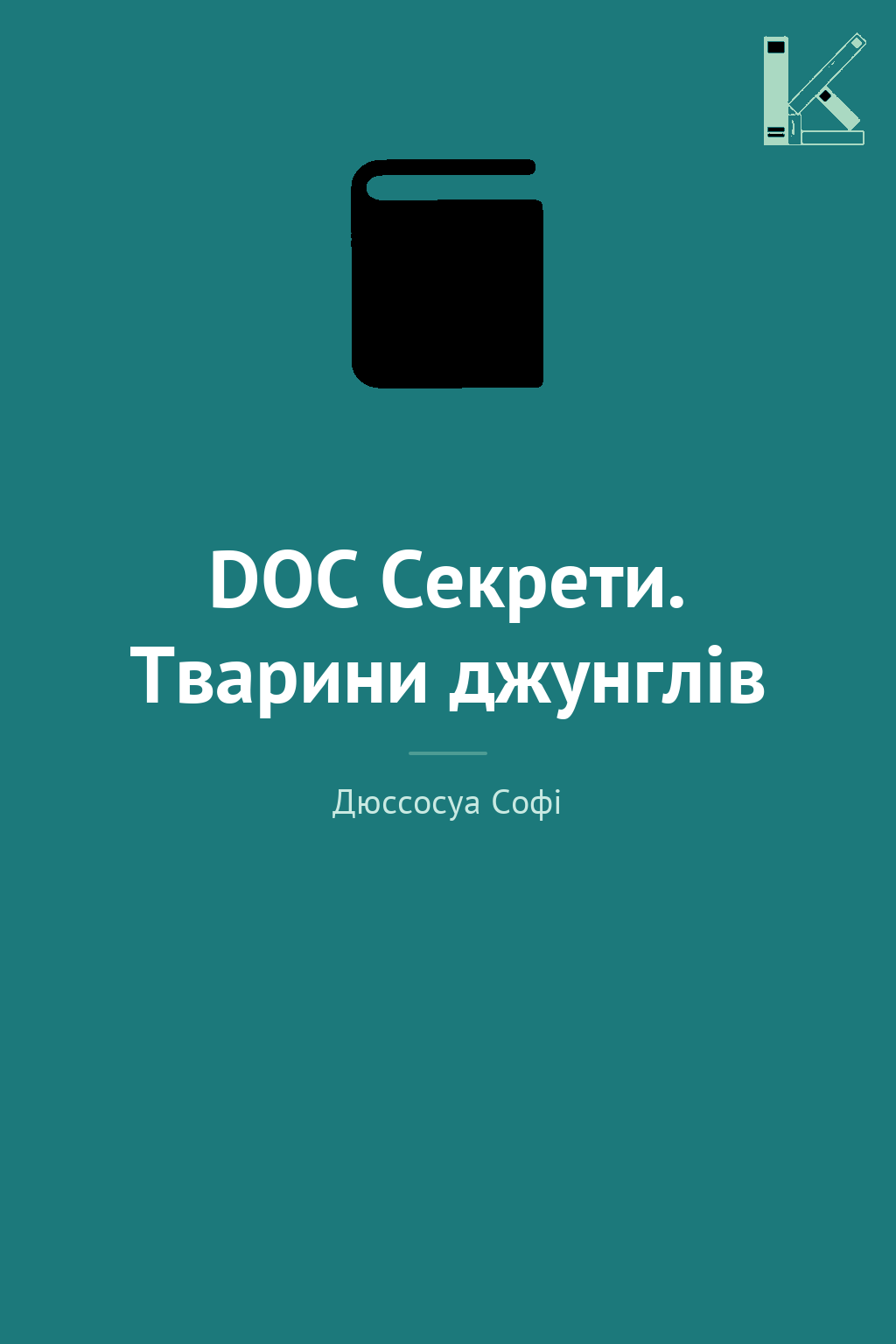 DOC Секрети. Тварини джунглів