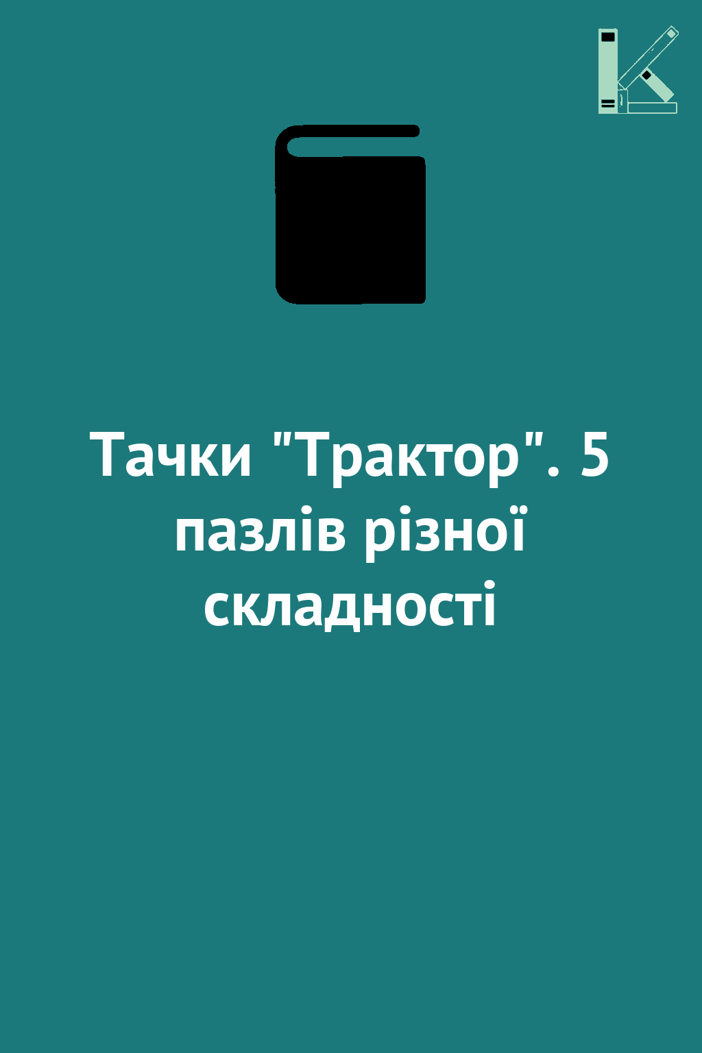 Тачки "Трактор". 5 пазлів різної складності