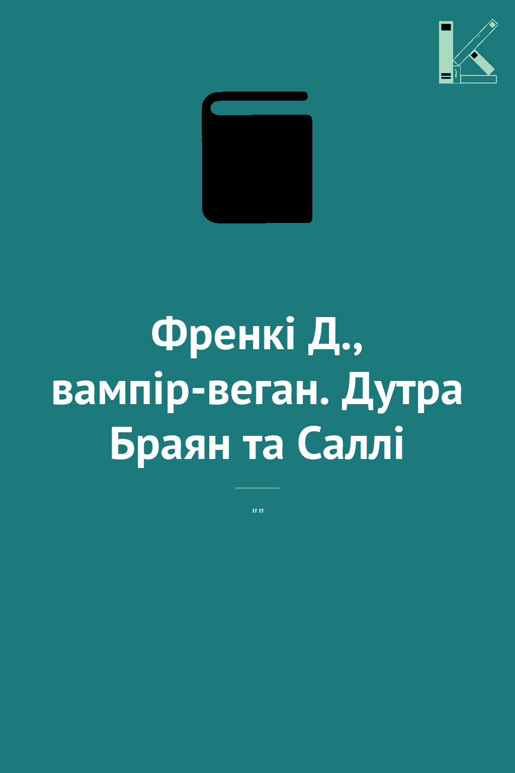 Френкі Д., вампір-веган. Дутра Браян та Саллі
