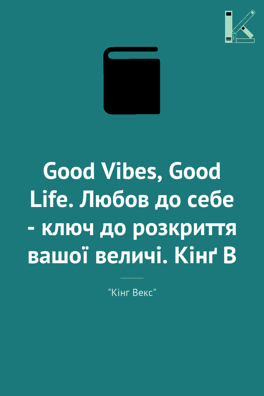 Good Vibes, Good Life. Любов до себе - ключ до розкриття...