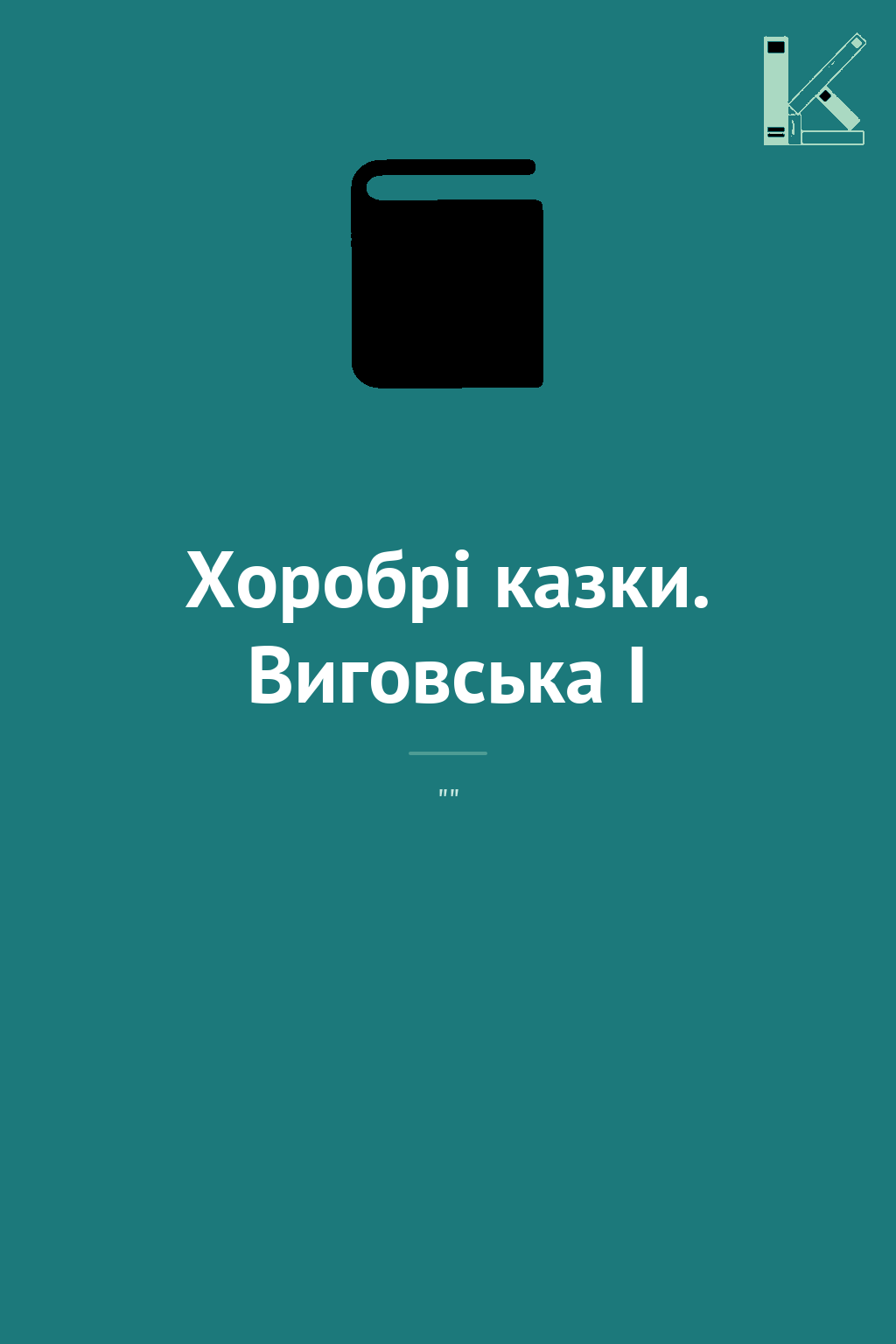 Хоробрі казки. Виговська І