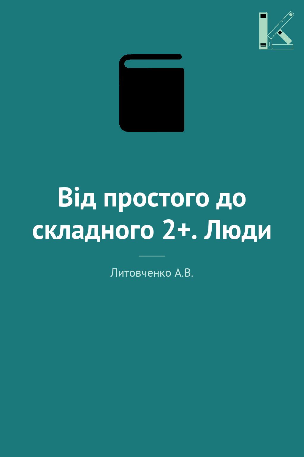 Від простого до складного 2+. Люди