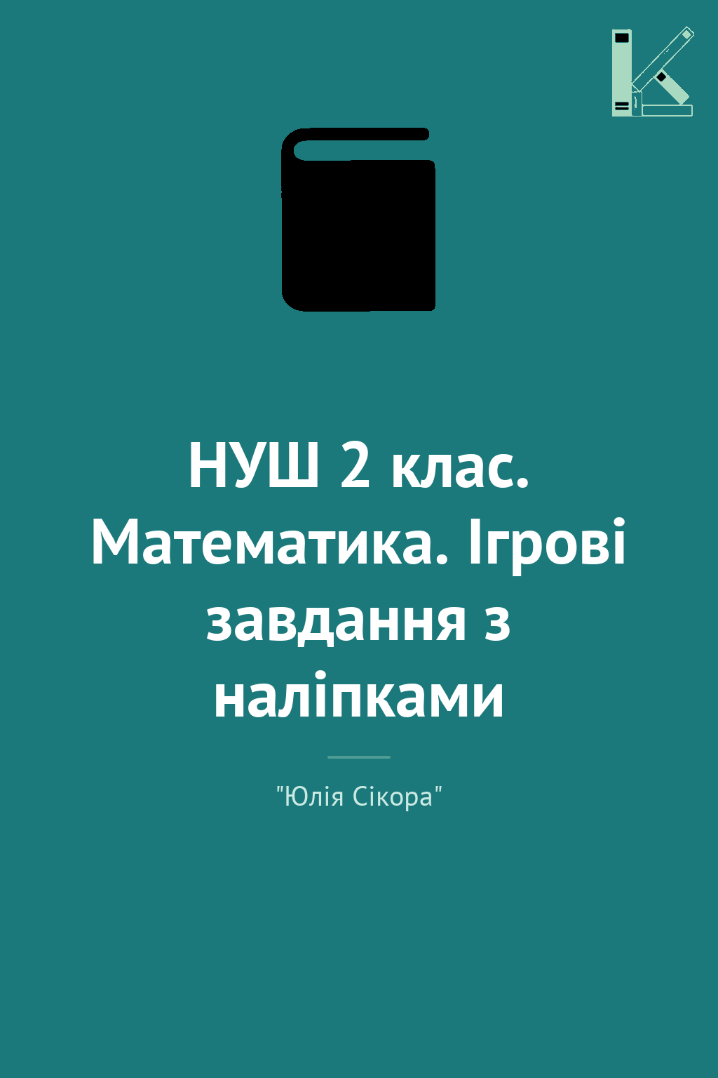 НУШ 2 клас. Математика. Ігрові завдання з наліпками