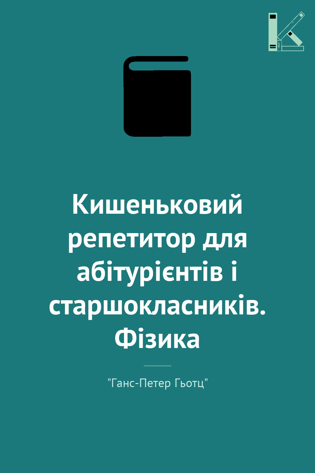 Кишеньковий репетитор для абітурієнтів і старшокласників....
