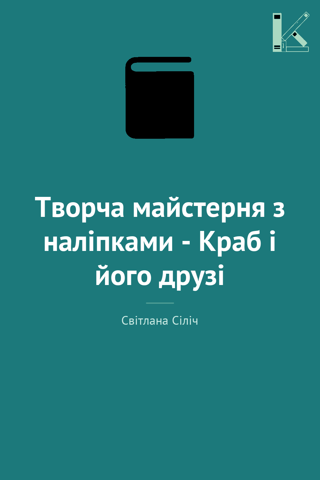 Творча майстерня з наліпками - Краб і його друзі