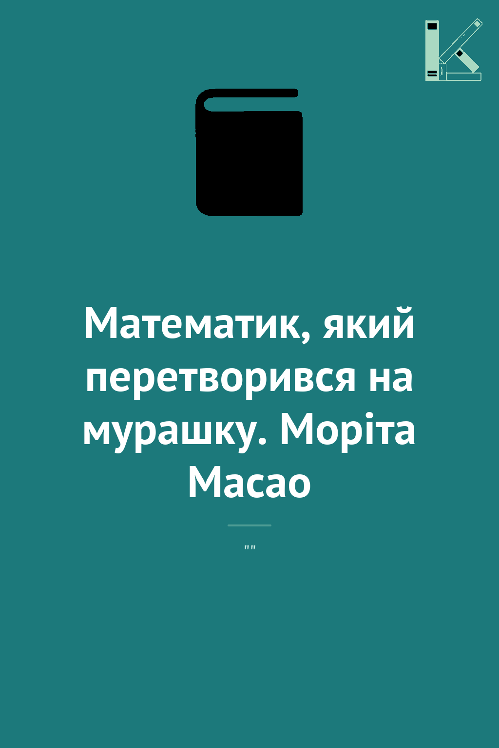 Математик, який перетворився на мурашку. Моріта Масао