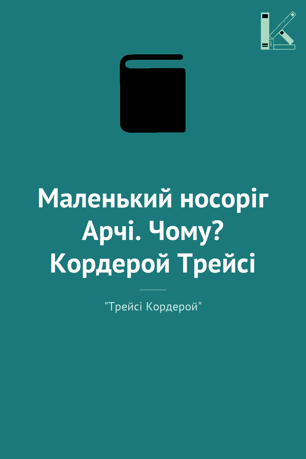 Маленький носоріг Арчі. Чому? Кордерой Трейсі