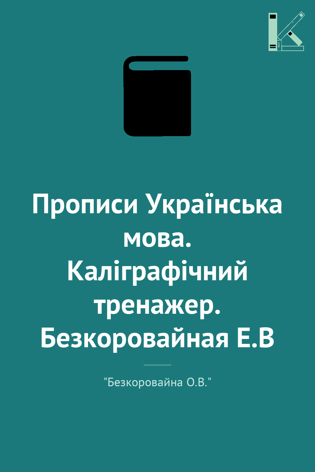 Прописи Українська мова. Каліграфічний тренажер. Безкоровайная...
