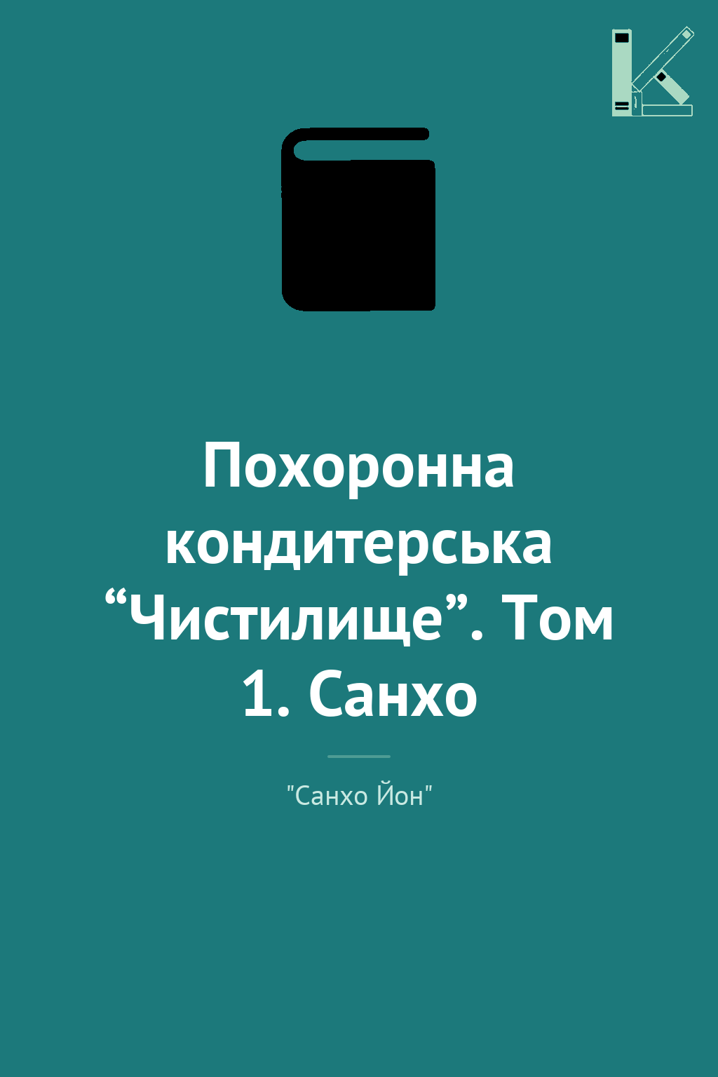Похоронна кондитерська “Чистилище”. Том 1. Санхо