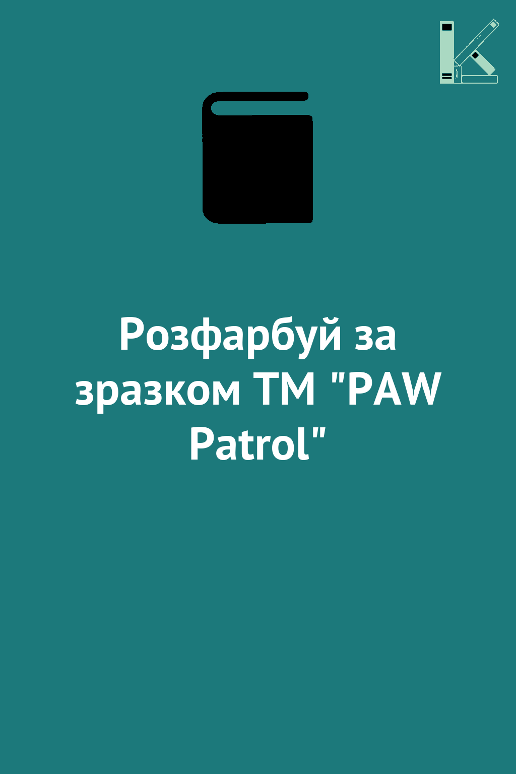 Розфарбуй за зразком TM "PAW Patrol"