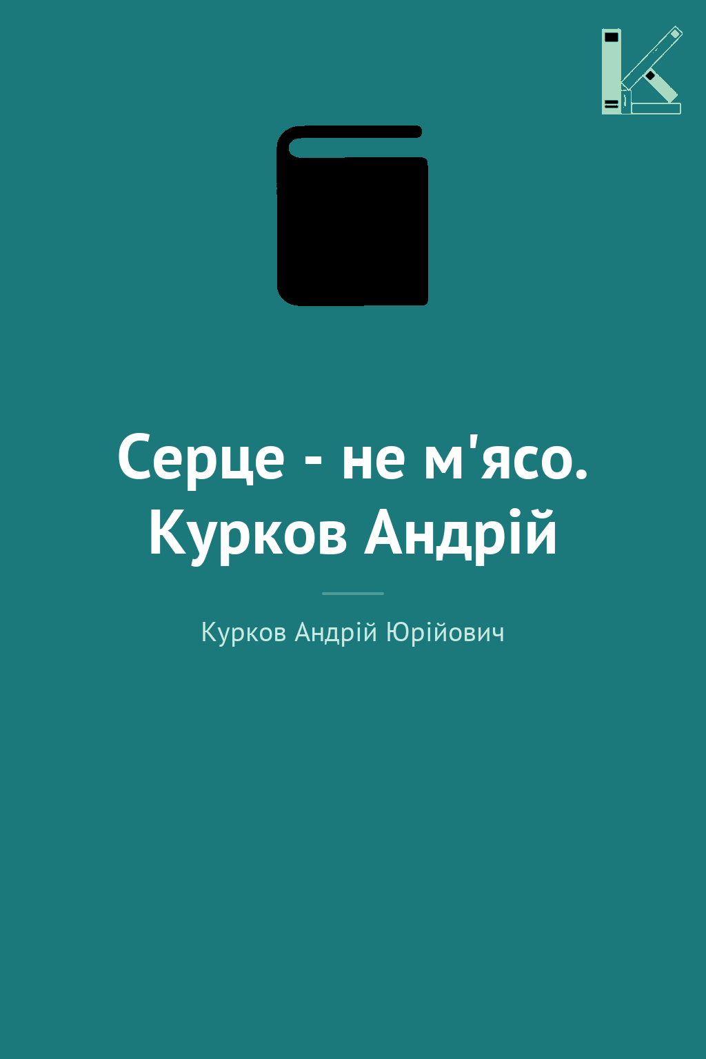 Серце - не м'ясо. Курков Андрій