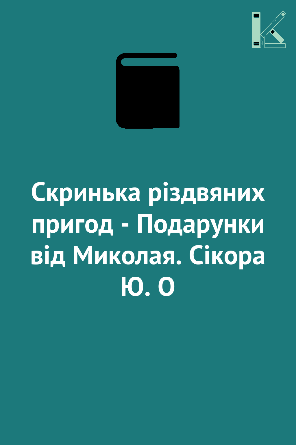 Скринька різдвяних пригод - Подарунки від Миколая....